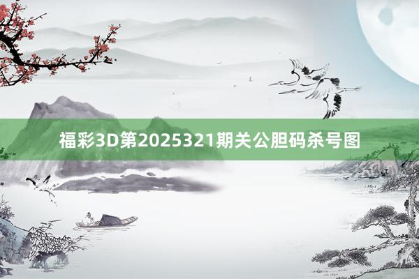 福彩3D第2025321期关公胆码杀号图